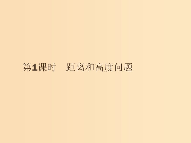 2018-2019版高中数学第一章解三角形1.2.1三角形中的几何计算课件新人教A版必修5 .ppt_第2页