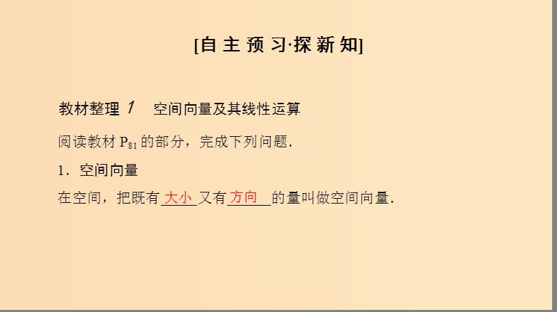 2018-2019学年高中数学第3章空间向量与立体几何3.13.1.1空间向量及其线性运算3.1.2共面向量定理课件苏教版选修2 .ppt_第3页