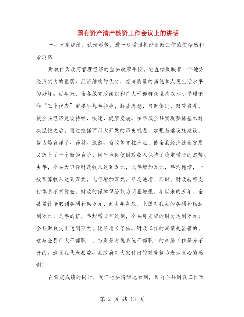 国有资产清产核资工作会议上的讲话.doc_第2页