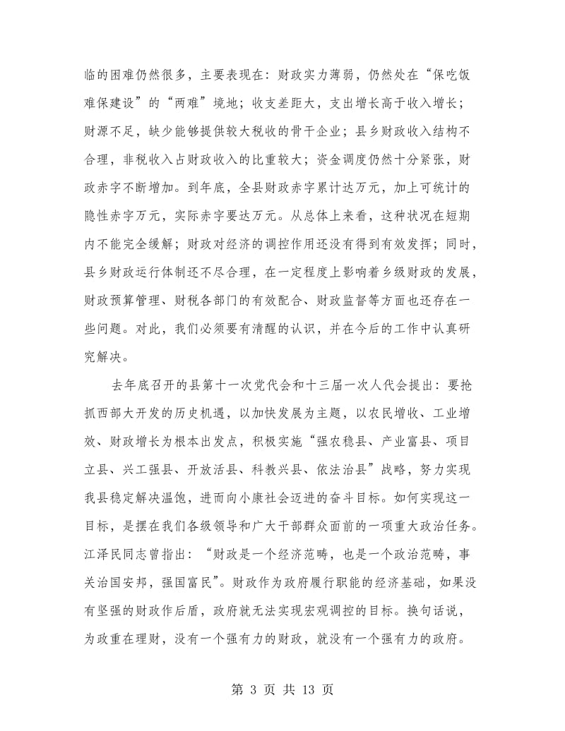 国有资产清产核资工作会议上的讲话.doc_第3页