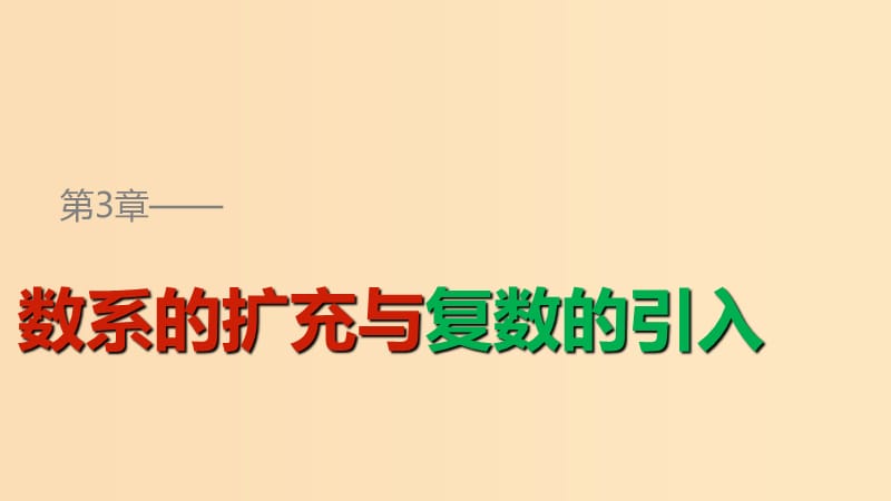 2018高中数学 第3章 数系的扩充与复数的引入 3.2 复数的四则运算课件 苏教版选修1 -2.ppt_第1页