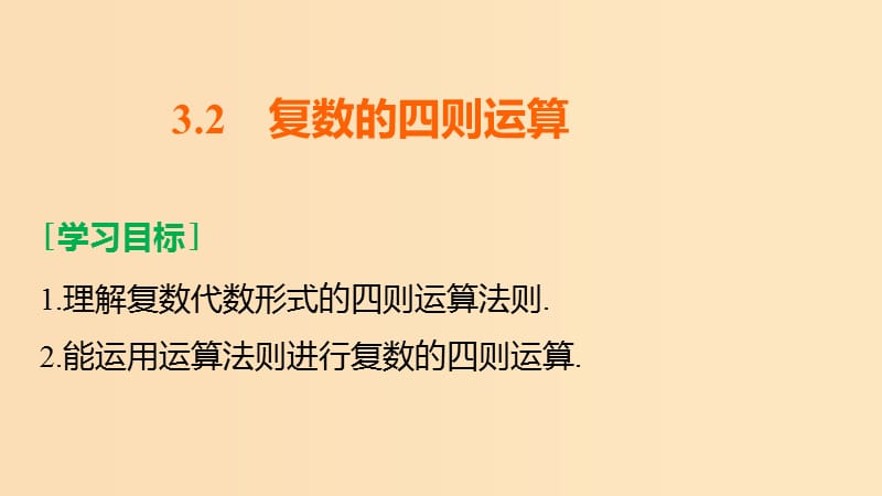 2018高中数学 第3章 数系的扩充与复数的引入 3.2 复数的四则运算课件 苏教版选修1 -2.ppt_第2页