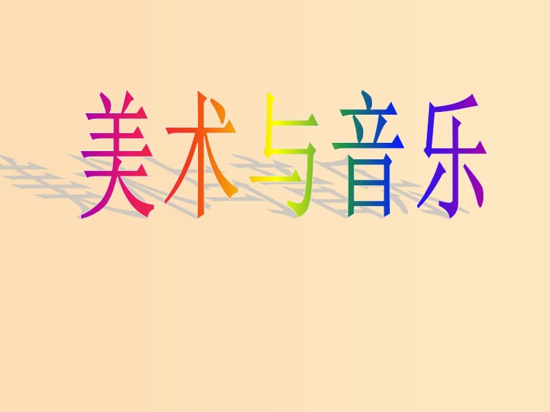 2018年高中历史 第四单元 19世纪以来的世界文化 第18课 音乐与美术课件1 岳麓版必修3.ppt_第1页