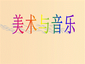 2018年高中歷史 第四單元 19世紀(jì)以來(lái)的世界文化 第18課 音樂(lè)與美術(shù)課件1 岳麓版必修3.ppt