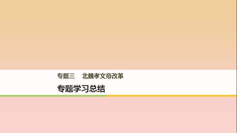 2017-2018學(xué)年高中歷史 專題三 北魏孝文帝改革專題學(xué)習(xí)總結(jié)課件 人民版選修1 .ppt_第1頁