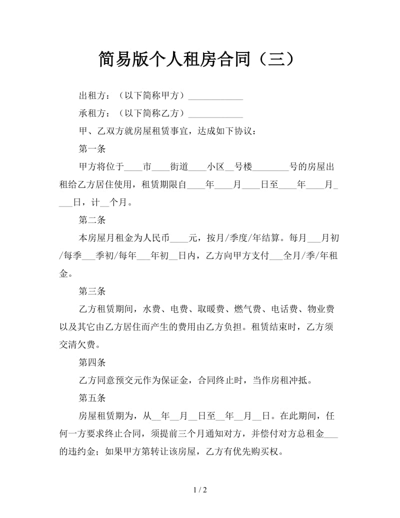 简易版个人租房合同（三）.doc_第1页