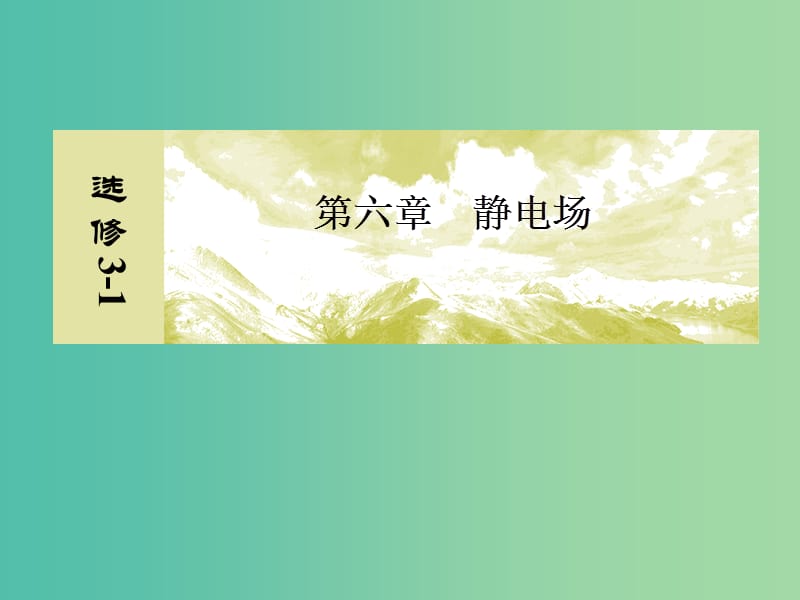 浙江省2019高考物理一輪復(fù)習(xí) 第6章（靜電場(chǎng)）第2講 電場(chǎng)的能的性質(zhì)課件.ppt_第1頁(yè)