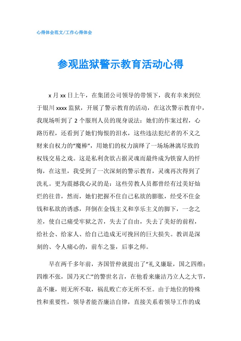 参观监狱警示教育活动心得.doc_第1页