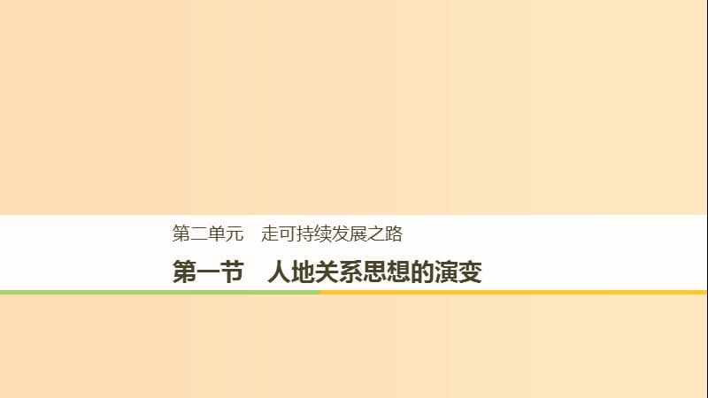 2018-2019版高中地理第二单元走可持续发展之路第一节人地思想关系的演变课件鲁教版必修3 .ppt_第1页