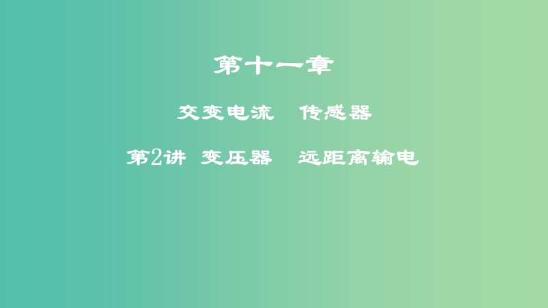 2019高考物理一轮复习 第十一章 交变电流 传感器 第2讲 变压器 远距离输电课件.ppt_第1页