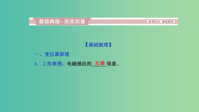 2019高考物理一轮复习 第十一章 交变电流 传感器 第2讲 变压器 远距离输电课件.ppt_第2页