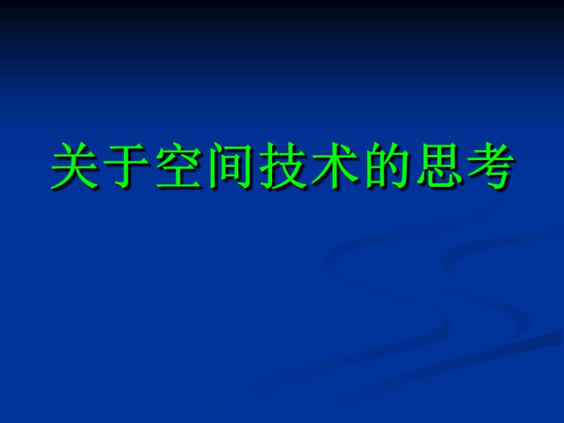 《空间技术利弊》PPT课件.ppt_第1页