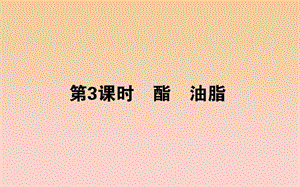 2018-2019學(xué)年高中化學(xué) 3.2.3 酯 油脂課件 蘇教版必修2.ppt