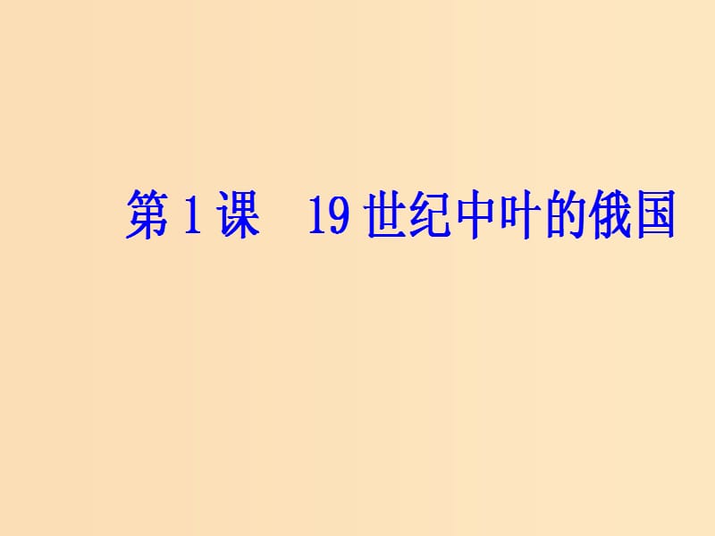 2018-2019学年高中历史 第七单元 1861年俄国农奴制改革 第1课 19世纪中叶的俄国课件 新人教版选修1 .ppt_第2页