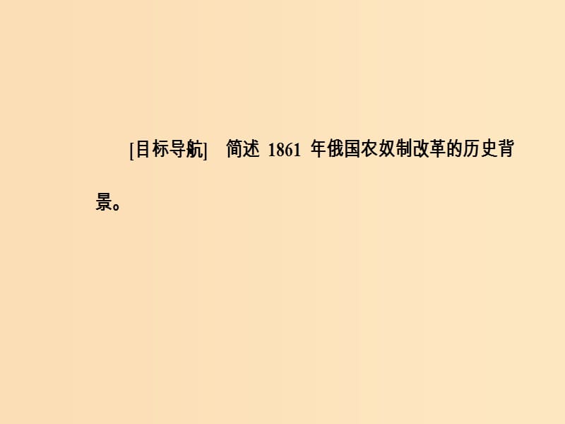 2018-2019学年高中历史 第七单元 1861年俄国农奴制改革 第1课 19世纪中叶的俄国课件 新人教版选修1 .ppt_第3页