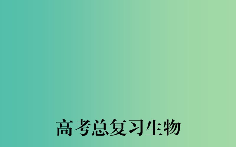 高考生物一輪復習 生態(tài)系統(tǒng)的信息傳遞和穩(wěn)定性課件.ppt_第1頁