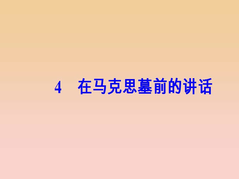 2017-2018学年高中语文 第二单元 4 在马克思墓前的讲话课件 粤教版必修4.ppt_第2页