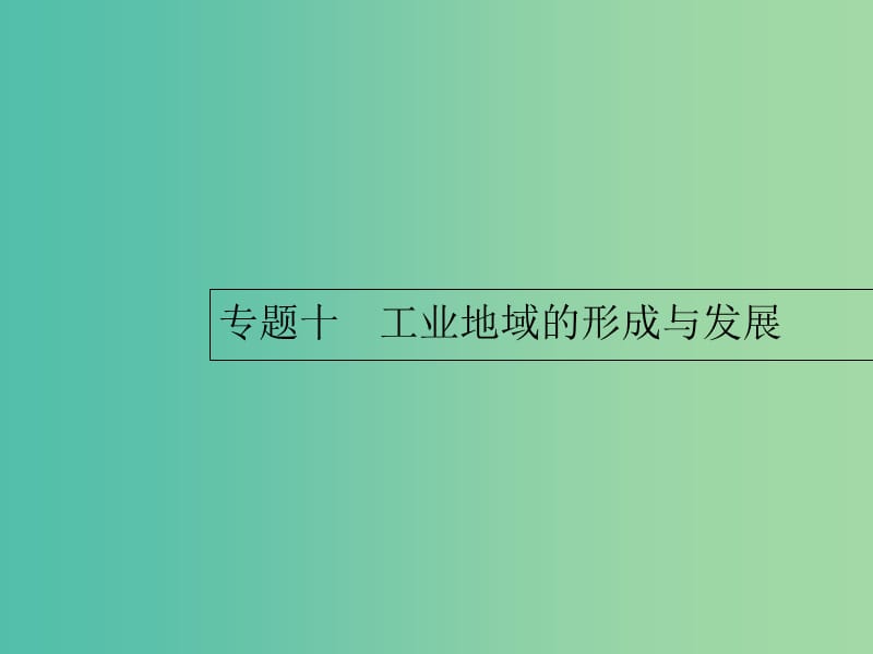 2019年高考地理总复习 专题10 工业地域的形成与发展对对练课件.ppt_第1页