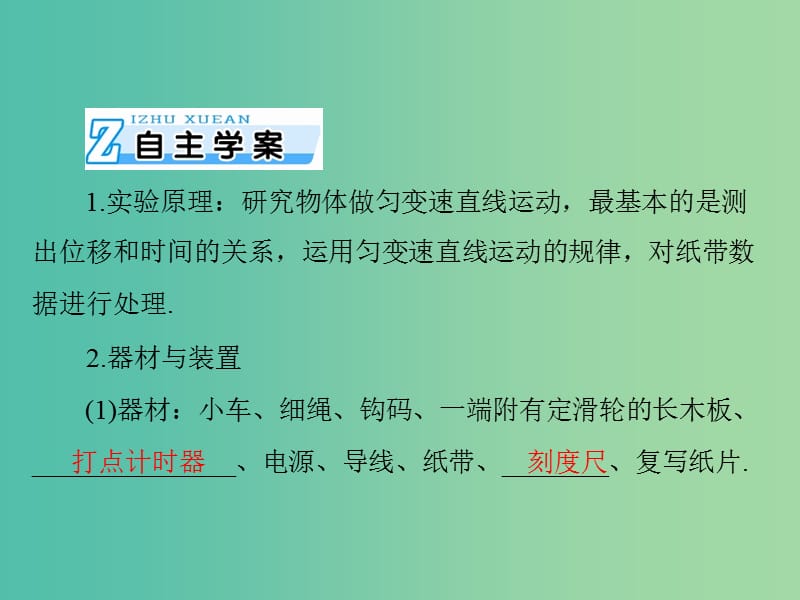 2019版高考物理一轮复习 实验一 研究匀变速直线运动课件.ppt_第2页