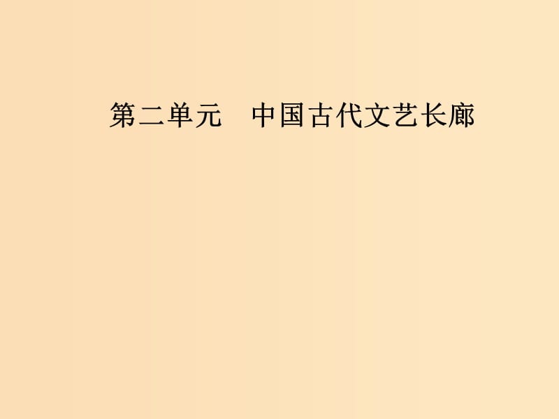 2018秋高中历史 第二单元 中国古代文艺长廊 第9课 诗歌与小说课件 岳麓版必修3.ppt_第1页