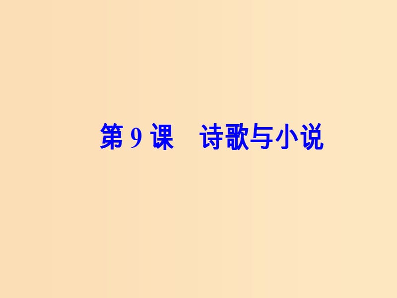 2018秋高中历史 第二单元 中国古代文艺长廊 第9课 诗歌与小说课件 岳麓版必修3.ppt_第2页