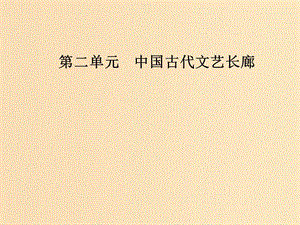 2018秋高中歷史 第二單元 中國古代文藝長廊 第9課 詩歌與小說課件 岳麓版必修3.ppt