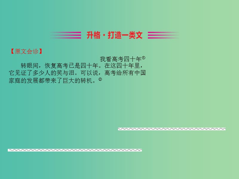 全国通用版2019版高考语文一轮复习专题十三写作考场作文升格的三条捷径1立意升格指导课件.ppt_第3页