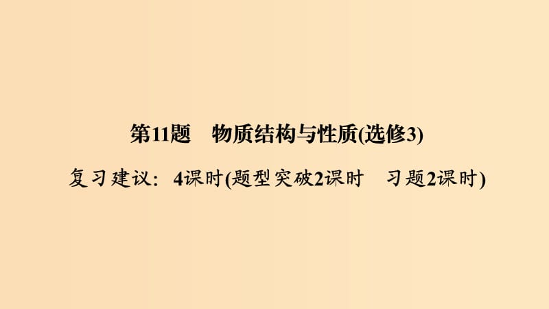 2019版高考化学二轮复习第二篇理综化学填空题突破第11题物质结构与性质课件.ppt_第1页