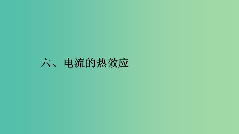 2019高中物理 第一章 电流 1.6 电流的热效应课件 新人教版选修1 -1.ppt_第1页