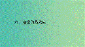 2019高中物理 第一章 電流 1.6 電流的熱效應(yīng)課件 新人教版選修1 -1.ppt