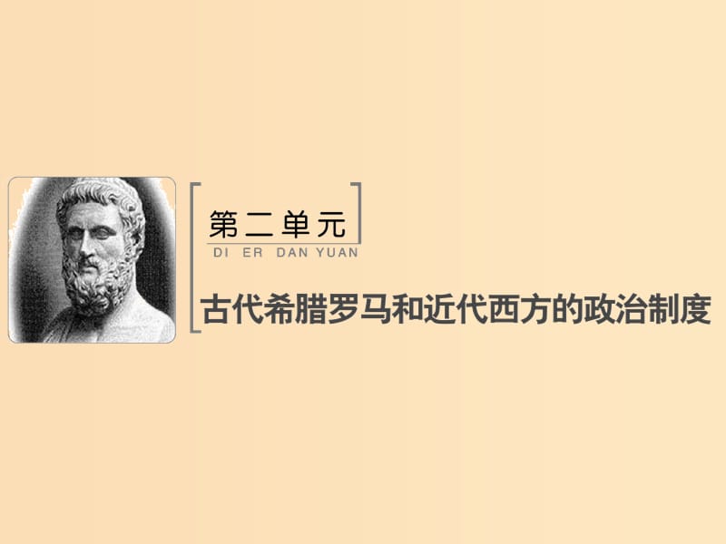 2019版高考历史大一轮复习 必考部分 第二单元 古代希腊罗马和近代西方的政治制度 第5讲 美国联邦政府的建立课件 新人教版.ppt_第1页