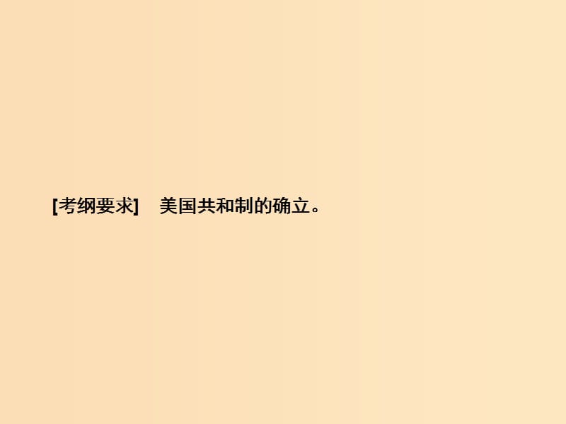 2019版高考历史大一轮复习 必考部分 第二单元 古代希腊罗马和近代西方的政治制度 第5讲 美国联邦政府的建立课件 新人教版.ppt_第3页