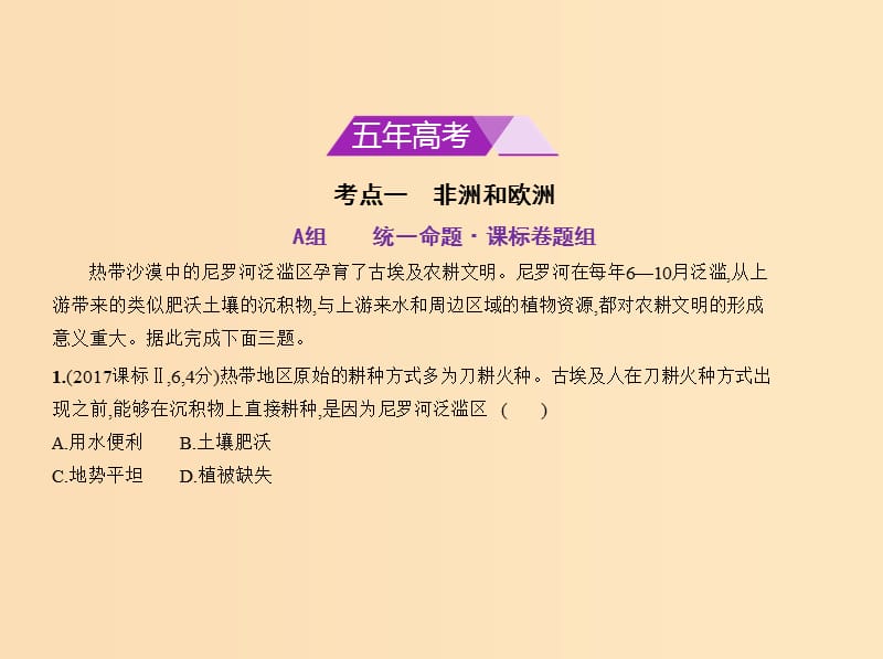 5年高考3年模拟课标Ⅱ卷B版2019年高考地理第十七单元世界地理第二节世界其他地区课件.ppt_第2页