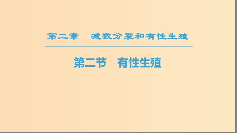 2018-2019高中生物 第2章 減數(shù)分裂和有性生殖 第2節(jié) 有性生殖課件 蘇教版必修2.ppt_第1頁