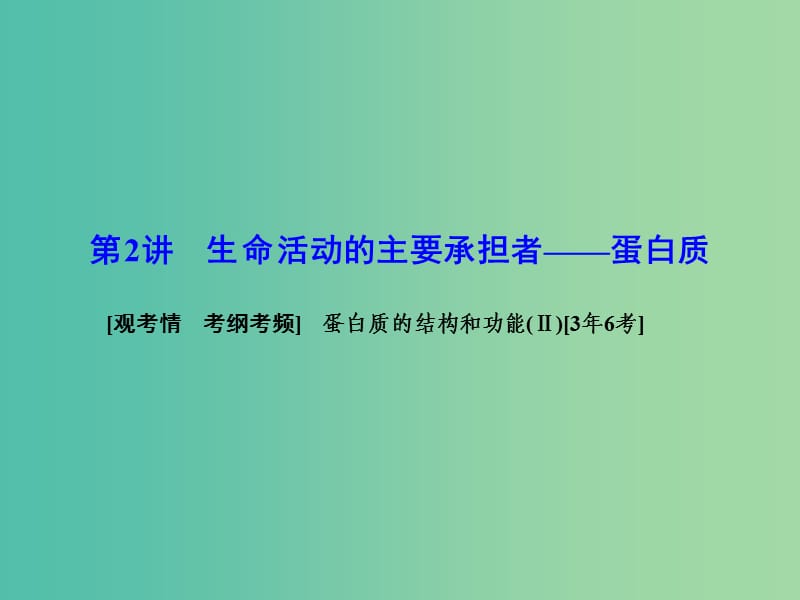 高考生物一輪復(fù)習(xí) 2.2生命活動的主要承擔(dān)者-蛋白質(zhì)課件 新人教版必修1.ppt_第1頁