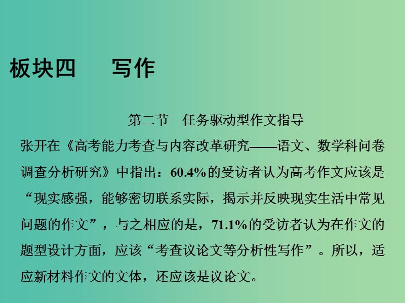 2019届高考语文一轮优化探究 板块4 第1章 第2节 任务驱动型作文指导课件 新人教版.ppt_第1页