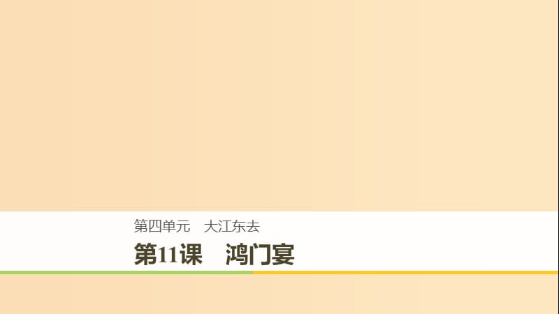 2018-2019版高中語文第四單元大江東去第11課鴻門宴課件語文版必修2 .ppt_第1頁