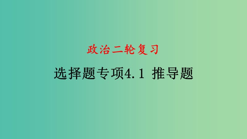 四川省宜宾市一中高中政治二轮复习 选择题专题四 推导题课件.ppt_第1页