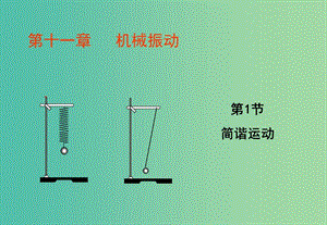 寧夏銀川市高中物理 第十一章 機械振動 第1節(jié) 簡諧運動課件 新人教版選修3-4.ppt