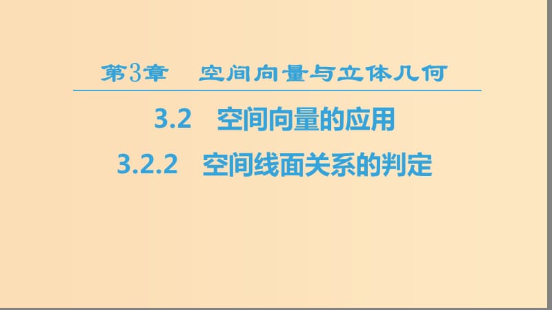 2018-2019学年高中数学第3章空间向量与立体几何3.23.2.2空间线面关系的判定课件苏教版选修2 .ppt_第1页