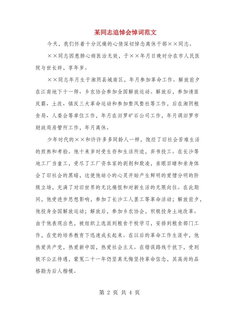 某同志追悼会悼词范文.doc_第2页