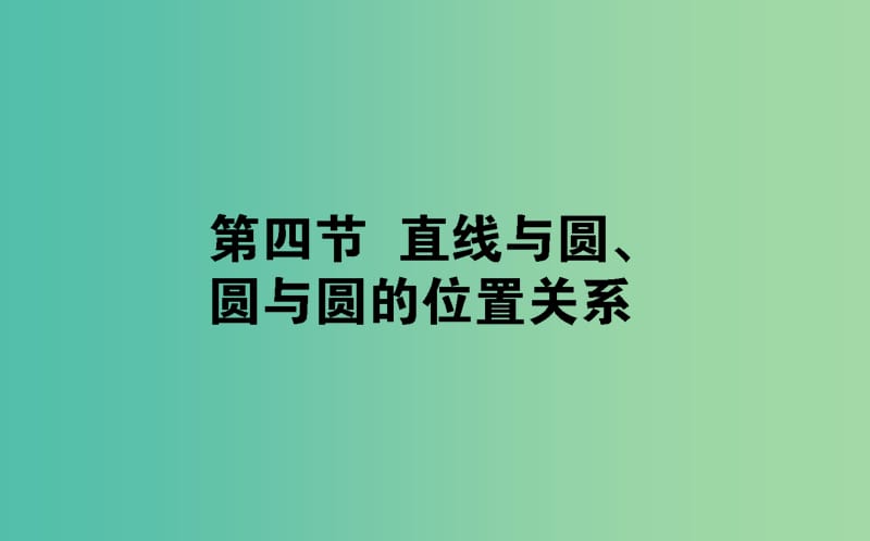 2020高考数学一轮复习 第八章 解析几何 8.4 直线与圆、圆与圆的位置关系课件 文.ppt_第1页