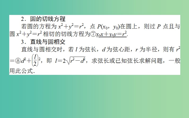 2020高考数学一轮复习 第八章 解析几何 8.4 直线与圆、圆与圆的位置关系课件 文.ppt_第3页