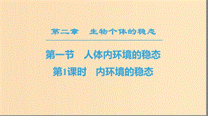 2018-2019高中生物 第2章 生物個(gè)體的穩(wěn)態(tài) 第1節(jié) 人體的穩(wěn)態(tài) 第1課時(shí) 內(nèi)環(huán)境的穩(wěn)態(tài)課件 蘇教版必修3.ppt