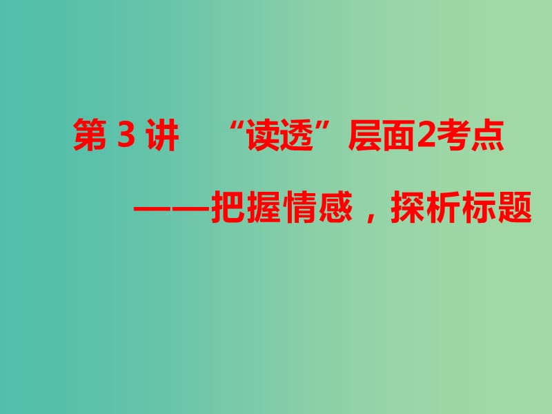 2019届高三语文二轮复习专题四散文阅读第3讲)课件.ppt_第1页