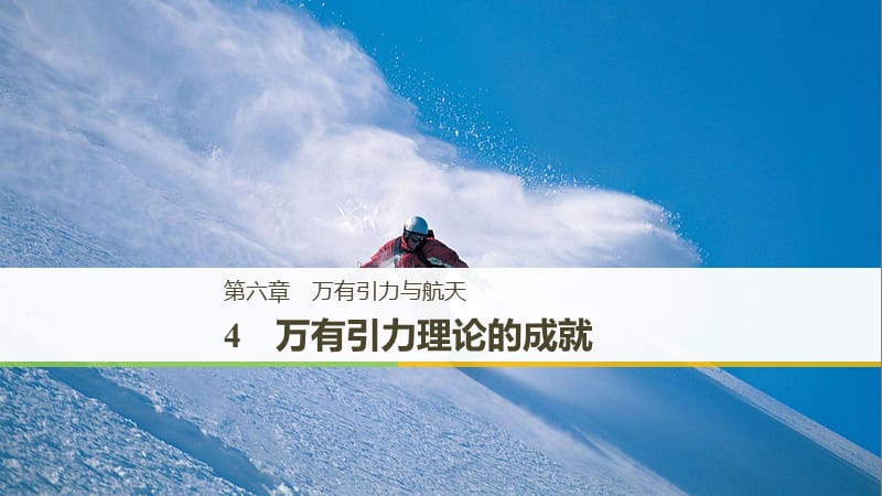 2018-2019学年高中物理第六章万有引力与航天4万有引力理论的成就课件新人教版必修2 .ppt_第1页