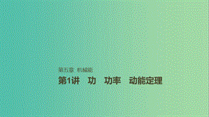 2019年高考物理一輪復習 第五章 機械能 第1講 功 功率 動能定理課件.ppt