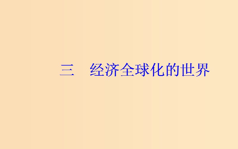 2018-2019学年高中历史 专题八 当今世界经济的全球化趋势 三 经济全球化的世界课件 人民版必修2.ppt_第2页