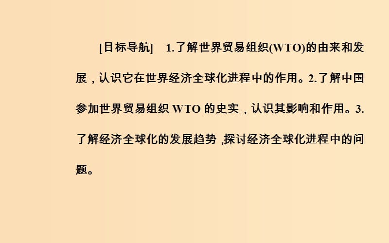 2018-2019学年高中历史 专题八 当今世界经济的全球化趋势 三 经济全球化的世界课件 人民版必修2.ppt_第3页