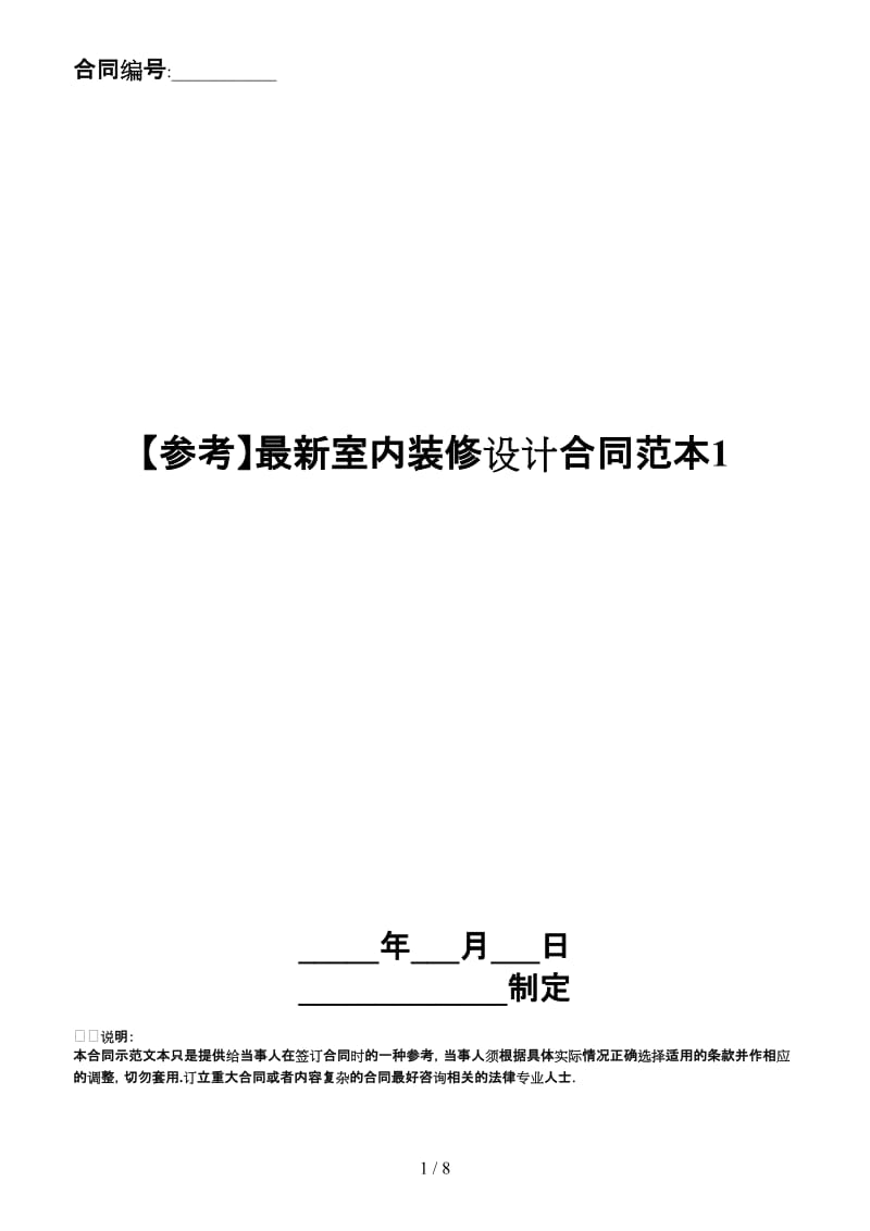 最新室内装修设计合同范本1(1).doc_第1页